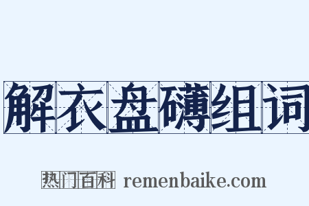 解衣盘礴组词是什么意思的图片